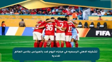 تشكيلة الأهلي الرسمية في مباراة اليوم ضد بالميراس بكأس العالم للأندية